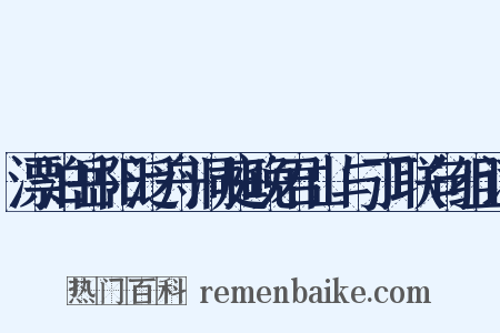 漂泊岳阳泛舟洞庭晚君山与丁联句组词是什么意思的图片